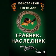 Книга Травник 3. Наследник на ReadRate.com книга Травник 3. Наследник