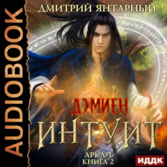 Книга Интуит. Арка 1. Книга 2 на ReadRate.com книга Интуит. Арка 1. Книга 2