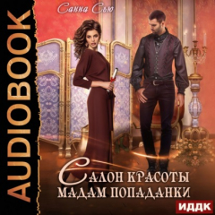 Книга Салон красоты мадам попаданки на ReadRate.com книга Салон красоты мадам попаданки