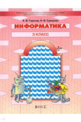 Книга Информатика. 3 класс. Учебник на ReadRate.com книга Информатика. 3 класс. Учебник