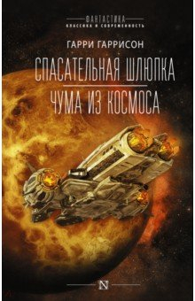 Книга Спасательная шлюпка. Чума из космоса на ReadRate.com книга Спасательная шлюпка. Чума из космоса