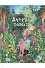 книга Димкины рассказы