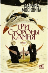 книга Три стороны камня