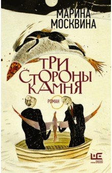 Книга Три стороны камня на ReadRate.com книга Три стороны камня