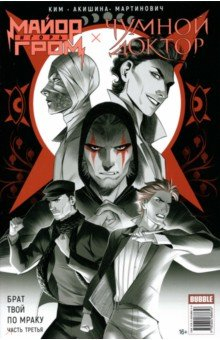 Книга Майор Гром. Том 3. Чумной доктор. Книга 3. Брат твой по мраку на ReadRate.com книга Майор Гром. Том 3. Чумной доктор. Книга 3. Брат твой по мраку