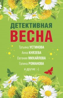 Книга Детективная весна на ReadRate.com книга Детективная весна