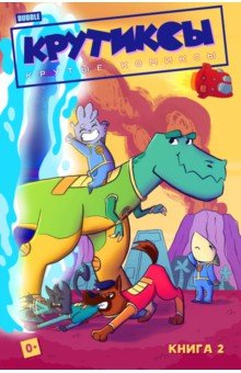 Книга Крутиксы. Том 2 на ReadRate.com книга Крутиксы. Том 2