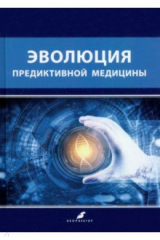 книга Эволюция предиктивной медицины
