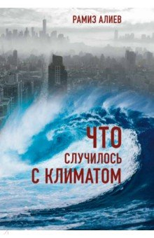 Книга Что случилось с климатом на ReadRate.com книга Что случилось с климатом