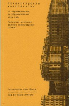 Книга Ленинградская хрестоматия (от переименования) на ReadRate.com книга Ленинградская хрестоматия (от переименования)