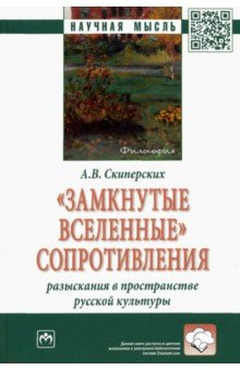 Книга "Замкнутые вселенные" сопротивления. Разыскания в пространстве русской культуры на ReadRate.com книга "Замкнутые вселенные" сопротивления. Разыскания в пространстве русской культуры