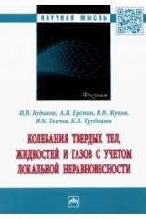 книга Колебания твердых тел, жидкостей и газов с учетом локальной неравновесности