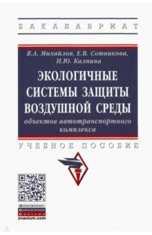 Книга Экологичные системы защиты воздушной среды объектов автотранспортного комплекса на ReadRate.com книга Экологичные системы защиты воздушной среды объектов автотранспортного комплекса