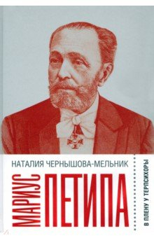 Книга Мариус Петипа. В плену у Терпсихоры на ReadRate.com книга Мариус Петипа. В плену у Терпсихоры
