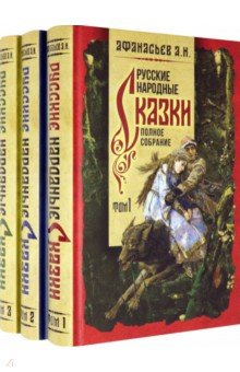 Книга Русские народные сказки. Полное собрание на ReadRate.com книга Русские народные сказки. Полное собрание