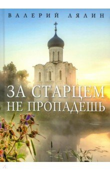 Книга За старцем не пропадешь на ReadRate.com книга За старцем не пропадешь