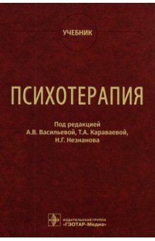 Книга Психотерапия. Учебник на ReadRate.com книга Психотерапия. Учебник
