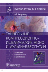 Книга Туннельные компрессионно-ишемические моно- и мультиневропатии. Руководство на ReadRate.com книга Туннельные компрессионно-ишемические моно- и мультиневропатии. Руководство