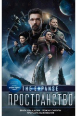 книга Врата Абаддона. Пожар Сиболы. Пропасть выживания