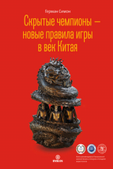 книга Скрытые чемпионы – новые правила игры в век Китая
