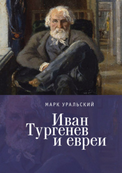 Книга Иван Тургенев и евреи на ReadRate.com книга Иван Тургенев и евреи