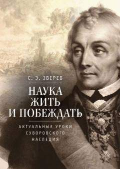 Книга Наука жить и побеждать: актуальные уроки суворовского наследия. Историко-педагогическое исследование на ReadRate.com книга Наука жить и побеждать: актуальные уроки суворовского наследия. Историко-педагогическое исследование