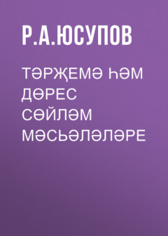 Книга Тәрҗемә һәм дөрес сөйләм мәсьәләләре на ReadRate.com книга Тәрҗемә һәм дөрес сөйләм мәсьәләләре