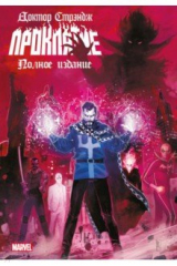 книга Доктор Стрэндж. Проклятие