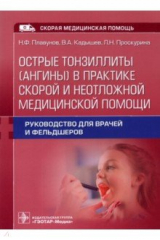 книга Острые тонзиллиты (ангины) в практ.скорой и неотл.