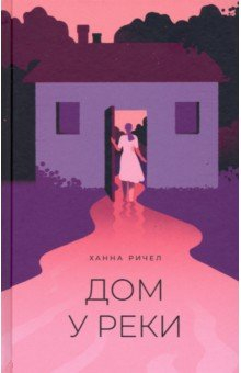 Книга Дом у реки на ReadRate.com книга Дом у реки