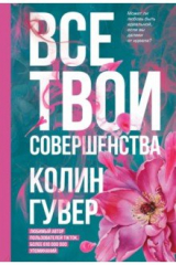 Книга Все твои совершенства на ReadRate.com Все твои совершенства