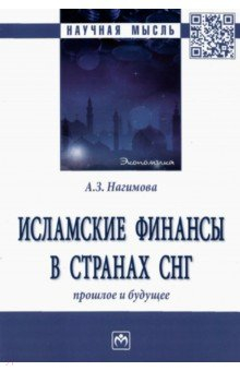 Книга Исламские финансы в странах СНГ. Прошлое и будущее на ReadRate.com книга Исламские финансы в странах СНГ. Прошлое и будущее