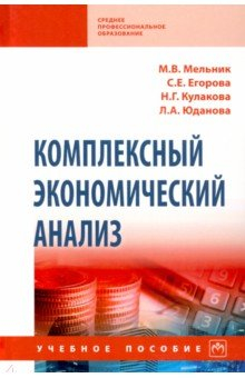 Книга Комплексный экономический анализ. Учебное пособие на ReadRate.com книга Комплексный экономический анализ. Учебное пособие