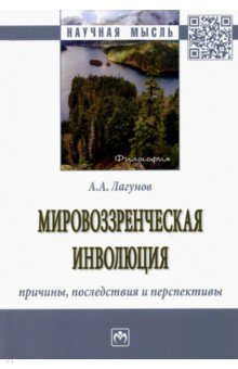 Книга Мировоззренческая инволюция: причины, последствия на ReadRate.com книга Мировоззренческая инволюция: причины, последствия