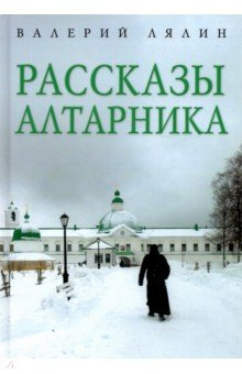 Книга Рассказы алтарника на ReadRate.com книга Рассказы алтарника