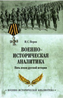 книга Военно-историческая аналитика