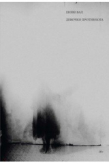 Книга Девочки против бога на ReadRate.com книга Девочки против бога