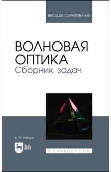 Книга Волновая оптика. Сборник задач. Учебное пособие на ReadRate.com книга Волновая оптика. Сборник задач. Учебное пособие