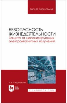 Книга Безопасность жизнедеятельности. Защита от неионизирующих электромагнитных излучений на ReadRate.com книга Безопасность жизнедеятельности. Защита от неионизирующих электромагнитных излучений