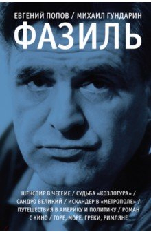 книга Фазиль