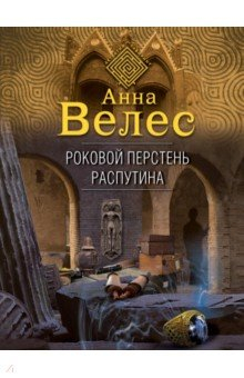 Книга Роковой перстень Распутина на ReadRate.com книга Роковой перстень Распутина