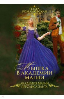 Книга Мышка в академии магии на ReadRate.com книга Мышка в академии магии