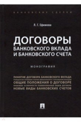 книга Договоры банковского вклада и банковского счета. Монография