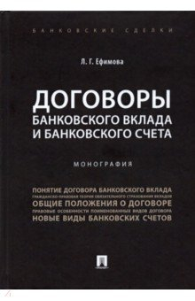 Книга Договоры банковского вклада и банковского счета. Монография на ReadRate.com книга Договоры банковского вклада и банковского счета. Монография