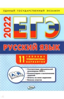 Книга ЕГЭ 2022 Русский язык. Типовые тренировочные варианты на ReadRate.com книга ЕГЭ 2022 Русский язык. Типовые тренировочные варианты