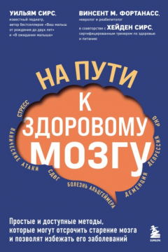 Книга На пути к здоровому мозгу. Простые и доступные методы, которые могут отсрочить старение мозга и позволят избежать его заболеваний на ReadRate.com книга На пути к здоровому мозгу. Простые и доступные методы, которые могут отсрочить старение мозга и позволят избежать его заболеваний