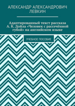 Книга Адаптированный текст рассказа А. К. Дойла «Человек с рассечённой губой» на английском языке. Учебное пособие на ReadRate.com книга Адаптированный текст рассказа А. К. Дойла «Человек с рассечённой губой» на английском языке. Учебное пособие