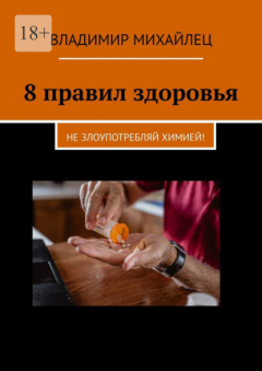 Книга 8 правил здоровья. Не злоупотребляй химией! на ReadRate.com книга 8 правил здоровья. Не злоупотребляй химией!