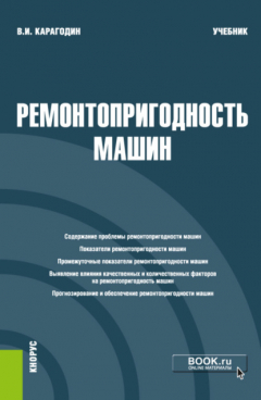 Книга Ремонтопригодность машин. (Магистратура). Учебник. на ReadRate.com книга Ремонтопригодность машин. (Магистратура). Учебник.