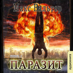 Книга Паразит (книга 1) на ReadRate.com книга Паразит (книга 1)